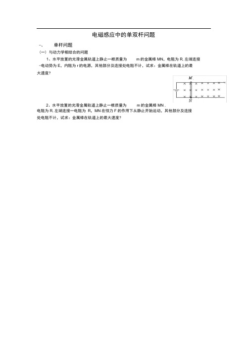 完整版电磁感应中的单双杆模型