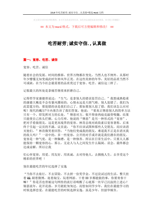 2019年吃苦耐劳;诚实守信.,认真做-精选word文档 (25页)