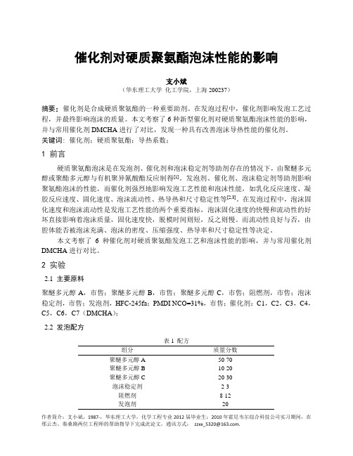 催化剂对硬质聚氨酯泡沫性能的影响