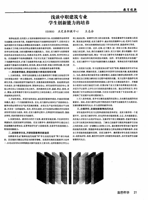 浅谈中职建筑专业学生创新能力的培养