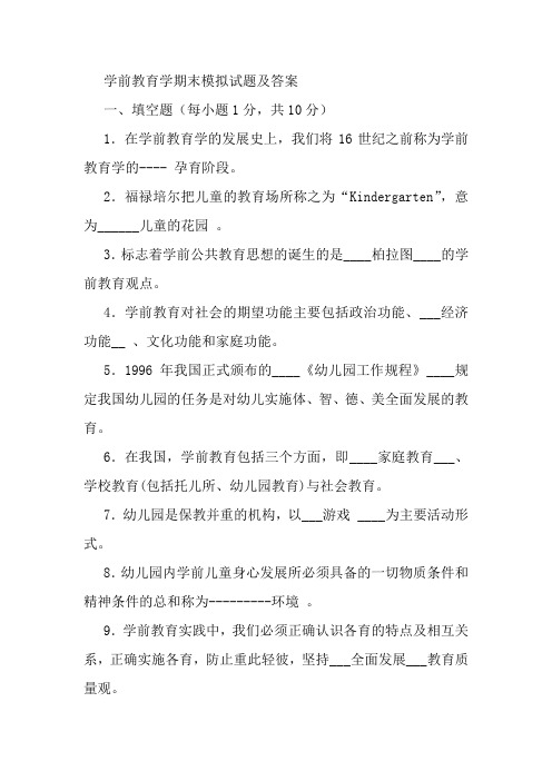 学前教育学期末模拟试题及答案