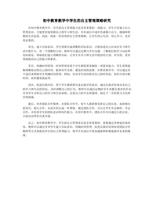 初中教育教学中学生的自主管理策略研究