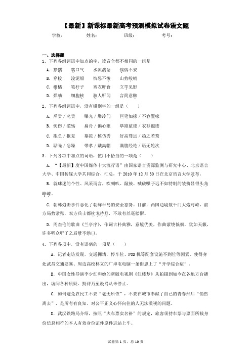 2021年新课标最新高考预测模拟试卷语文题(答案详解)
