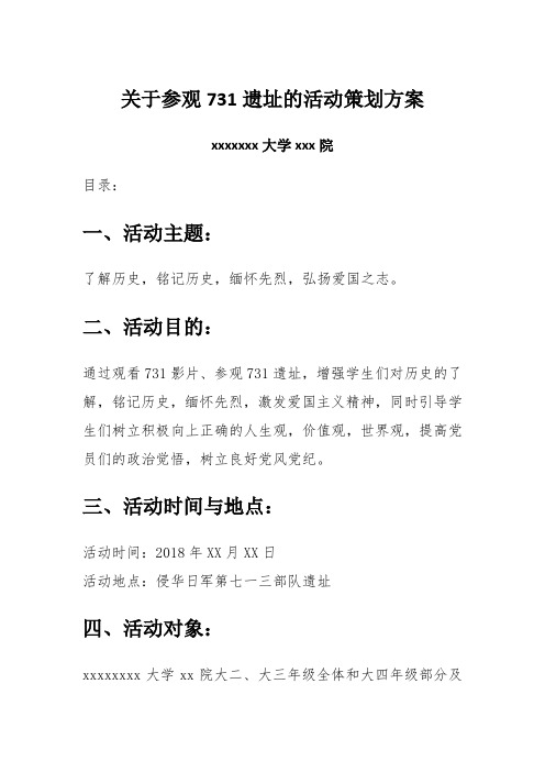 关于参观731遗址的活动策划方案