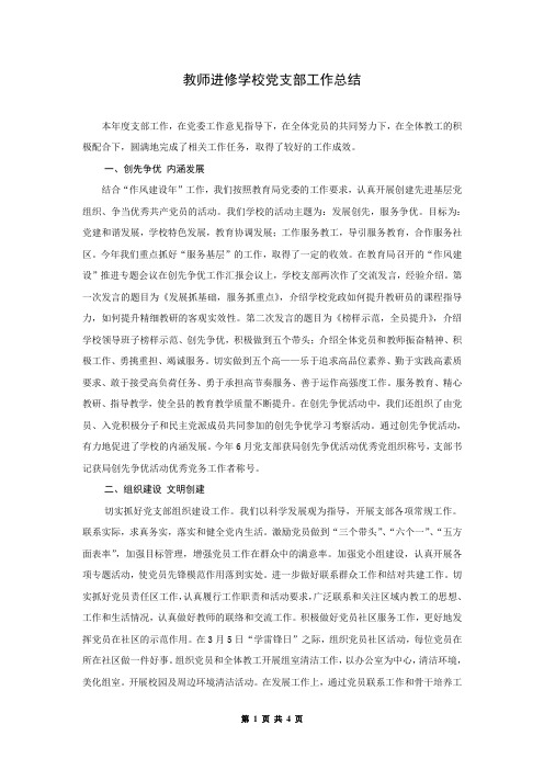 教师进修学校党支部工作总结