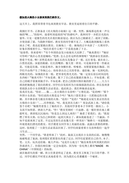 假如卖火柴的小女孩来到我们班作文