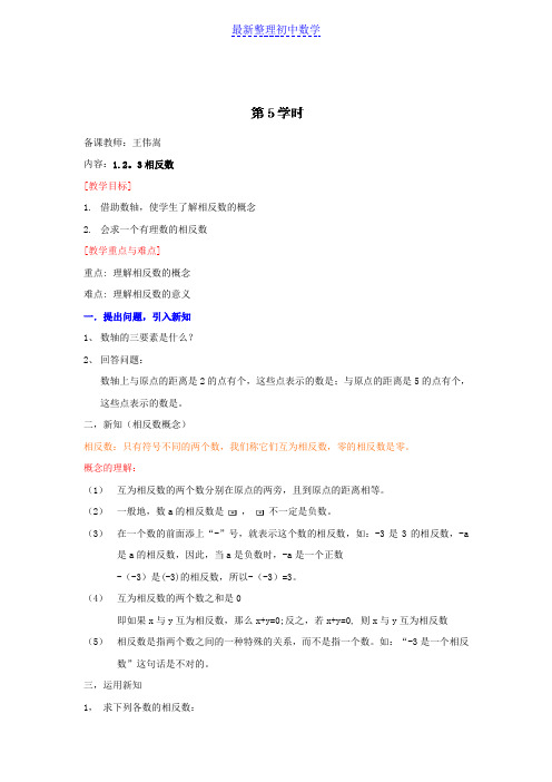 七年级数学上册导学案1.2.3相反数