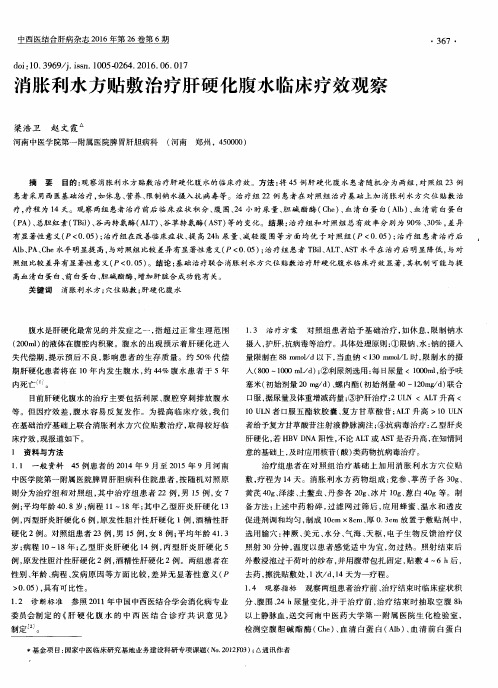 消胀利水方贴敷治疗肝硬化腹水临床疗效观察
