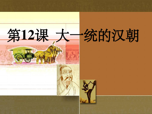 七年级历史上册 第12课大一统的汉朝 教新课标版
