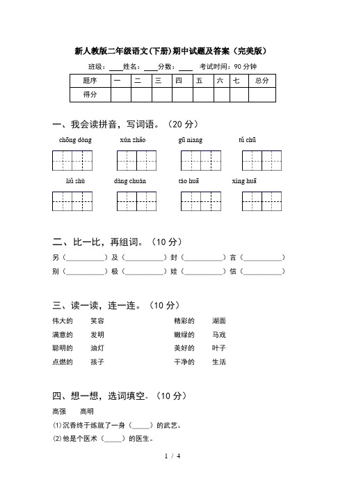新人教版二年级语文(下册)期中试题及答案(完美版)