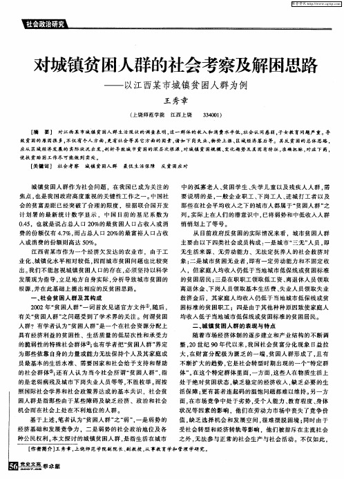 对城镇贫困人群的社会考察及解困思路——以江西某市城镇贫困人群为例