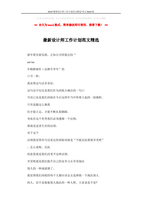 2018-最新设计师工作计划范文精选-范文word版 (4页)