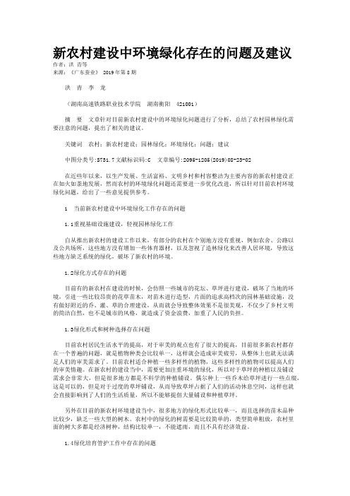 新农村建设中环境绿化存在的问题及建议