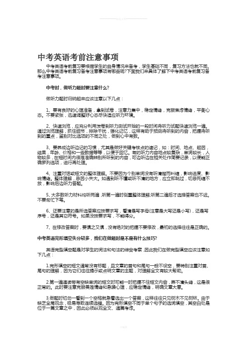 中考英语考前注意事项