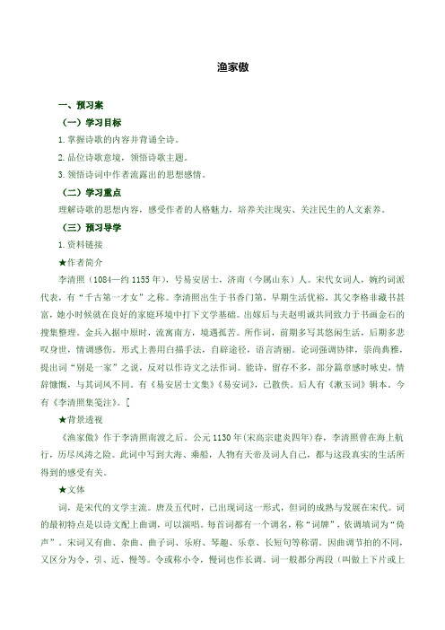 (精品)人教部编版2019年秋八年级上册语文：精品学案 24.5 渔家傲