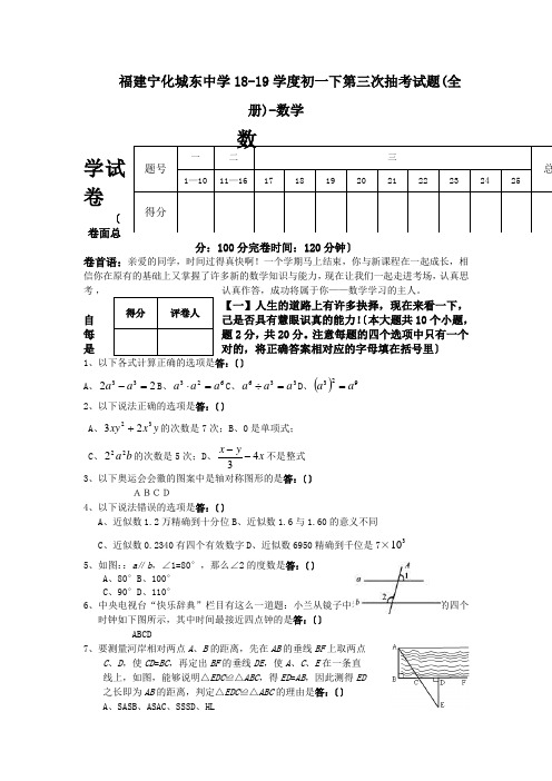福建宁化城东中学18-19学度初一下第三次抽考试题(全册)-数学