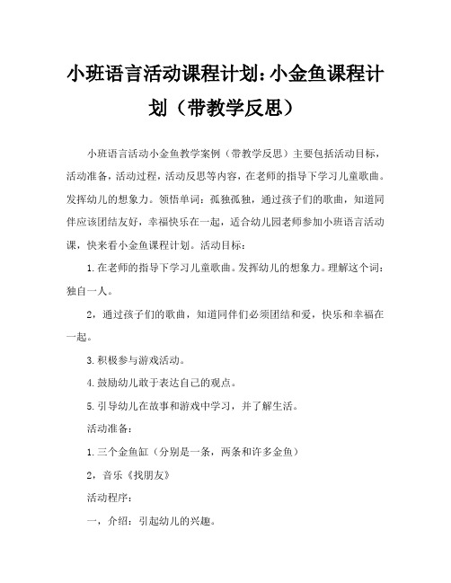 小班语言活动教案：小金鱼教案(附教学反思)