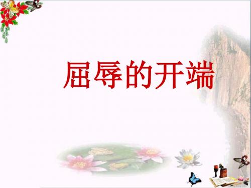 六年级思想品德上册屈辱的开端 PPT精品课件山东人民版