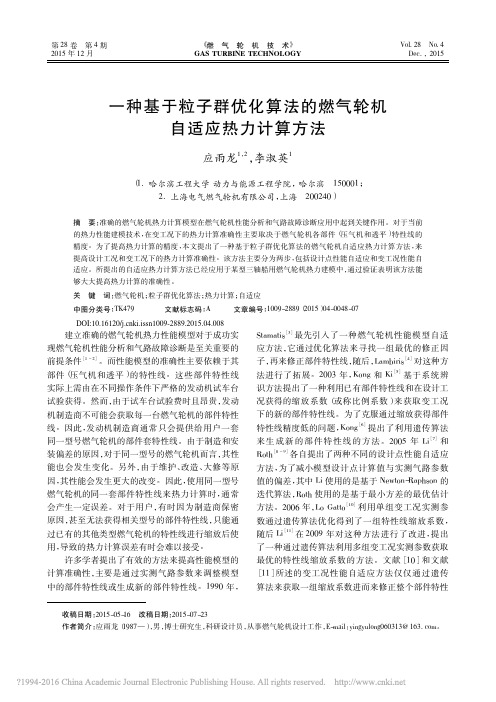 一种基于粒子群优化算法的燃气轮机自适应热力计算方法_应雨龙