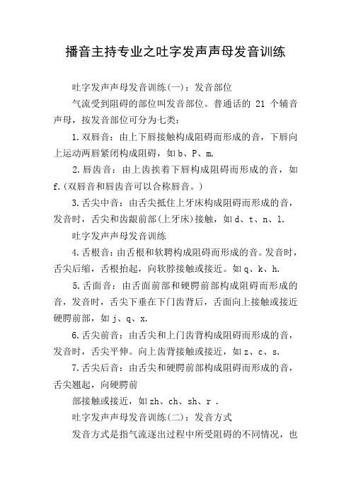 播音主持专业之吐字发声声母发音训练