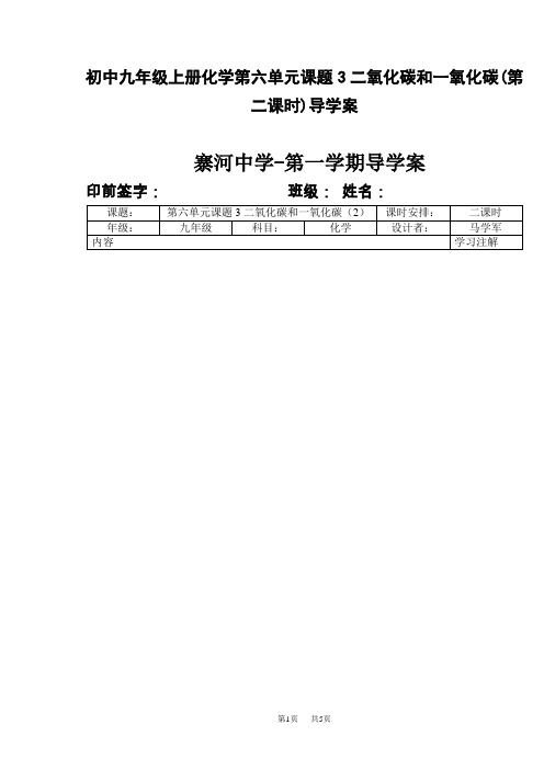初中九年级上册化学第六单元课题3二氧化碳和一氧化碳(第二课时)导学案