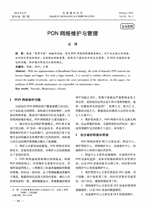 PON网络维护与管理