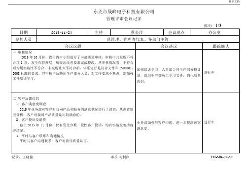 管理评审会议记录模板