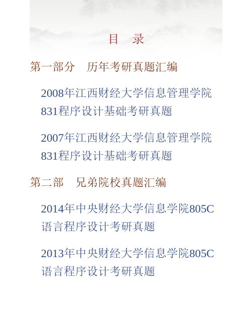 江西财经大学信息管理学院《831程序设计基础》历年考研真题专业课考试试题