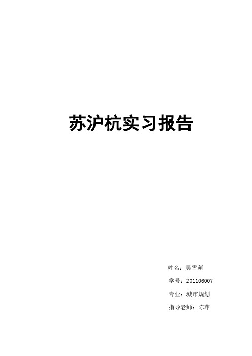 苏沪杭实习报告