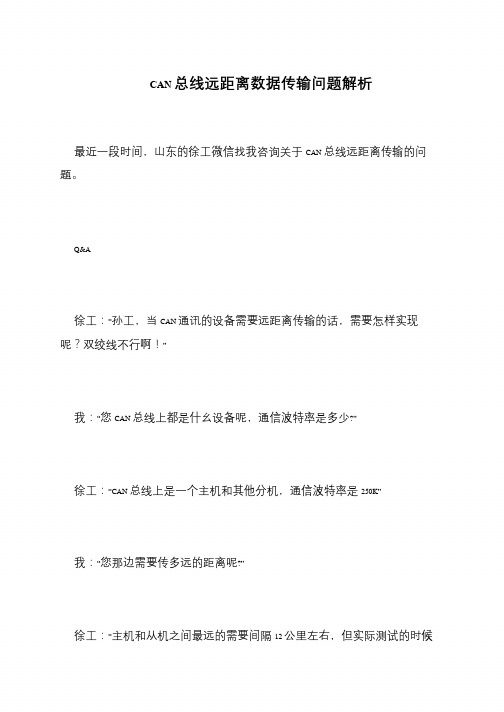 CAN总线远距离数据传输问题解析