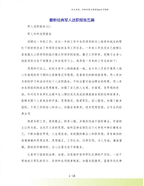 最新经典军人述职报告五篇.doc
