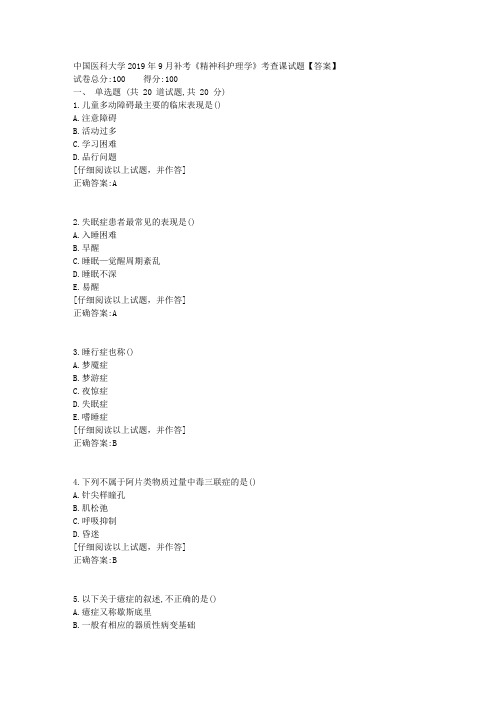 中国医科大学2019年9月补考《精神科护理学》考查课试题答案