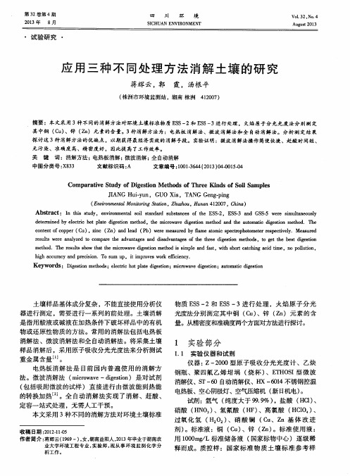 应用三种不同处理方法消解土壤的研究