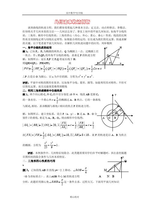 人教版数学高二-备课资料几何法求轨迹例析