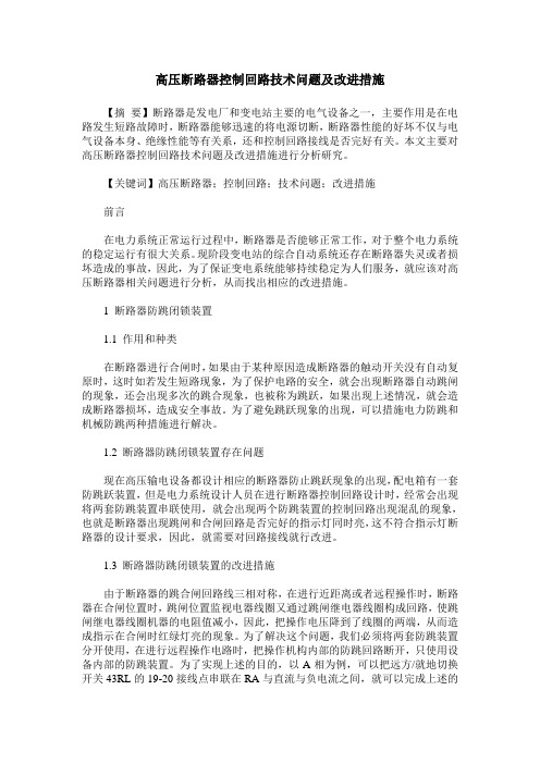 高压断路器控制回路技术问题及改进措施