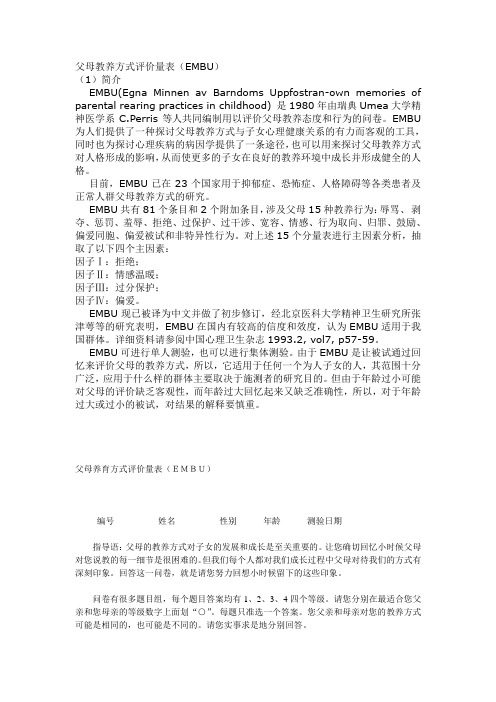 父母养育方式评价量表(EMBU)