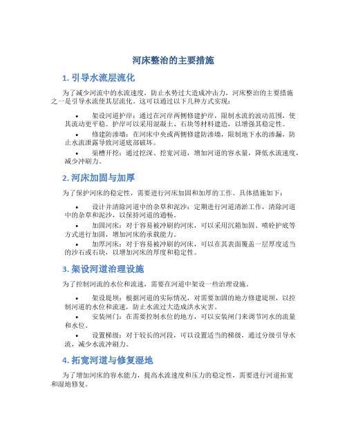 河床整治的主要措施