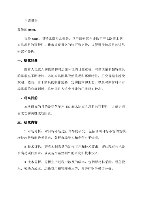 年产420套木制家具项目可行性研究报告申请报告