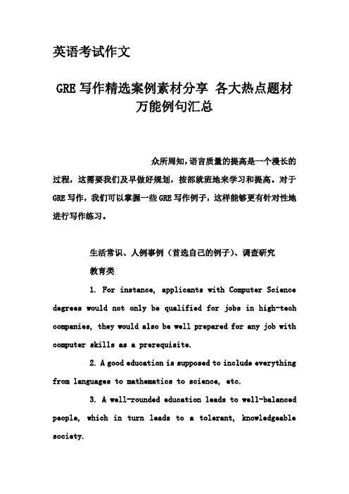 英语考试作文-GRE写作精选案例素材分享 各大热点题材万能例句汇总