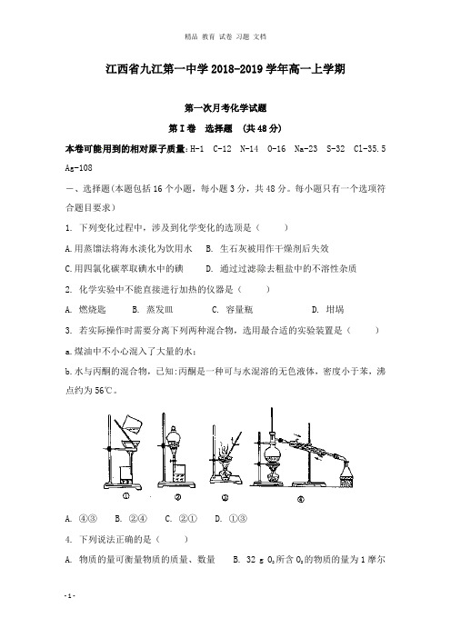 【精编】江西省九江市第一中学2018-2019学年高一化学上学期第一次月考试卷.doc