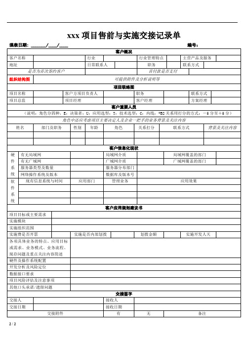 项目售前与实施交接单模版