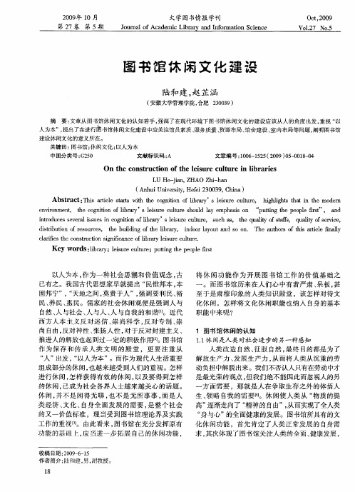 图书馆休闲文化建设
