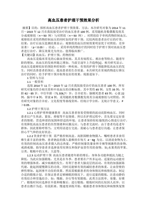 高血压患者护理干预效果分析