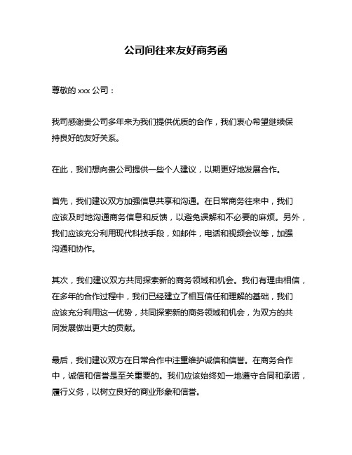公司间往来友好商务函