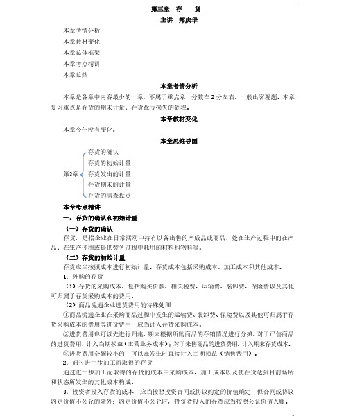 2020年注册会计师CPA 会计 第三章