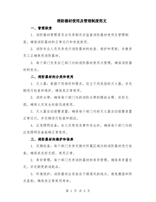 消防器材使用及管理制度范文（二篇）