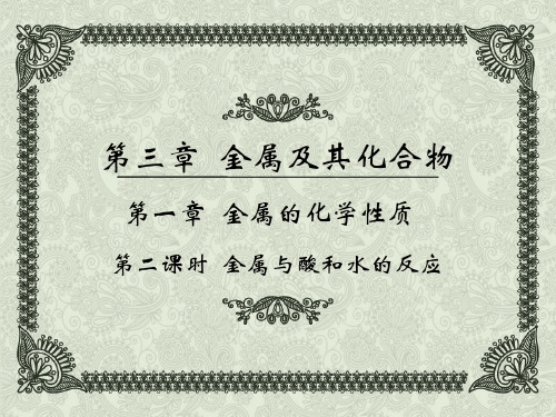 化学必修一金属的化学性质金属与酸和水的反应(18ppt)