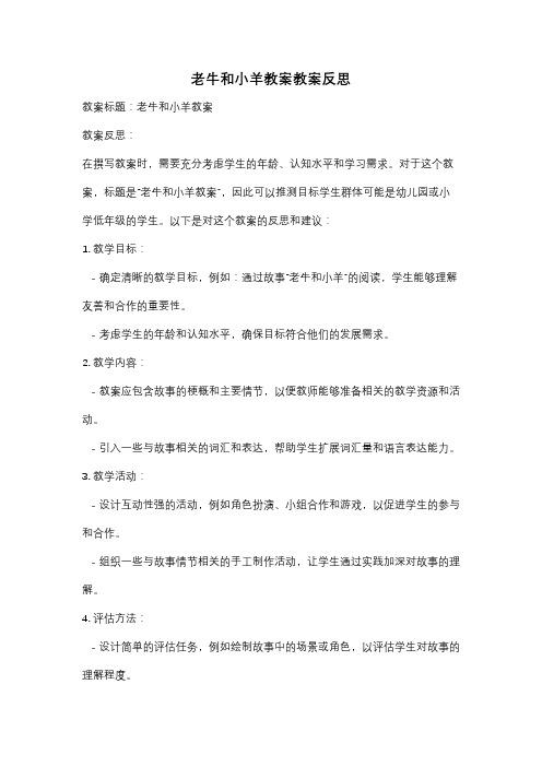老牛和小羊教案教案反思