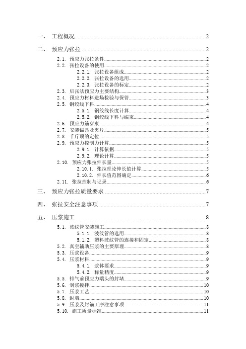 广州大桥预应力施工方案
