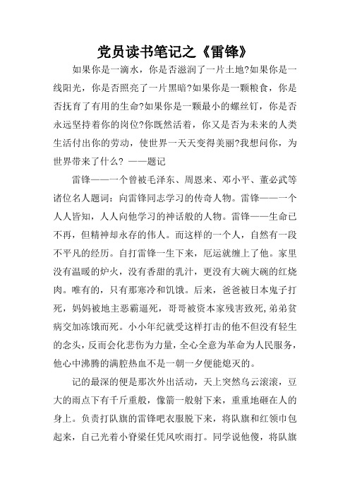 党员读书笔记之《雷锋》